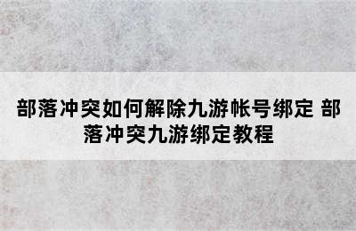 部落冲突如何解除九游帐号绑定 部落冲突九游绑定教程